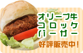 オリーブ牛コロッケバーガー好評販売中！