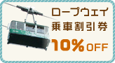 ロープウェイ乗車割引券10％Off