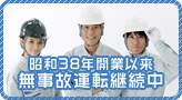 昭和38年開業以来無事故運転継続中