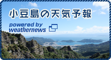 小豆島観光前にチェック！小豆島の天気予報