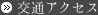交通アクセス