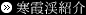 寒霞渓紹介