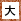 文字の大きさ大