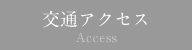 交通アクセス