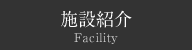 施設紹介