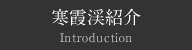 寒霞渓紹介