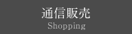 通信販売