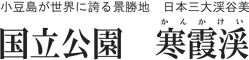 小豆島観光なら 国立公園 寒霞渓 ～小豆島が世界に誇る景勝地　日本三大渓谷美～
