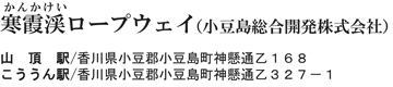 寒霞渓ロープウェイ（小豆島総合開発株式会社）