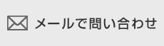 メールで問い合わせ