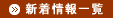新着情報一覧
