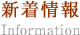 新着情報