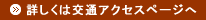 詳しくは交通アクセスページへ
