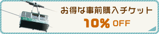 お得な事前購入チケット10%OFF