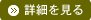 詳細を見る