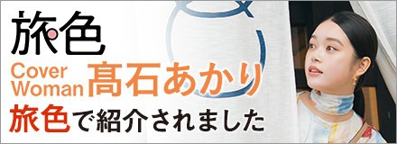 旅色で紹介されました