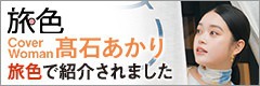 旅色で紹介されました
