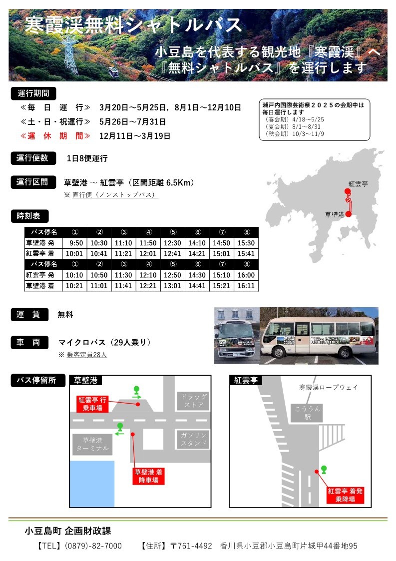 寒霞渓無料シャトルバス運行のお知らせ | 楽しみ方 | 小豆島で
