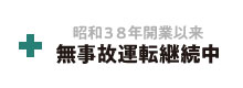 昭和38年開業以来 無事故運転継続中