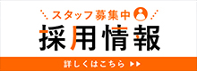 スタッフ募集中 採用情報