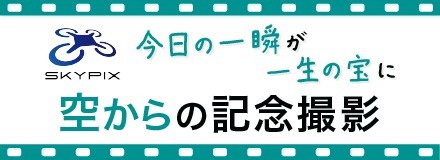 SKYPIX 今日の一瞬が一生の宝に 空からの記念撮影