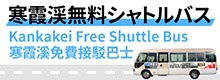 寒霞渓無料シャトルバス