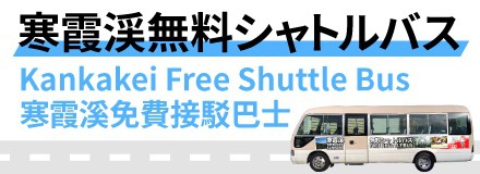 寒霞渓無料シャトルバス