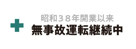 昭和38年開業以来 無事故運転継続中