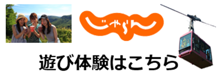 じゃらん 遊び体験はこちら