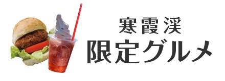 寒霞渓限定グルメ